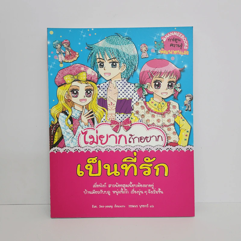 ไม่ยากถ้าอยากเป็นที่รัก รูปที่ 1