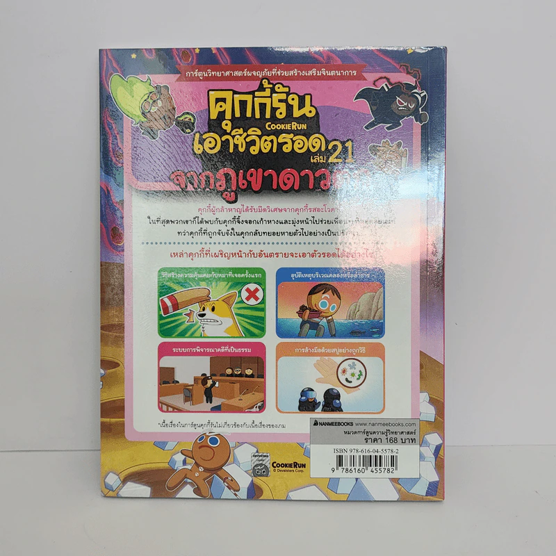 คุกกี้รันเอาชีวิตรอด เล่ม 21 จากภูเขาดาวตก รูปที่ 3