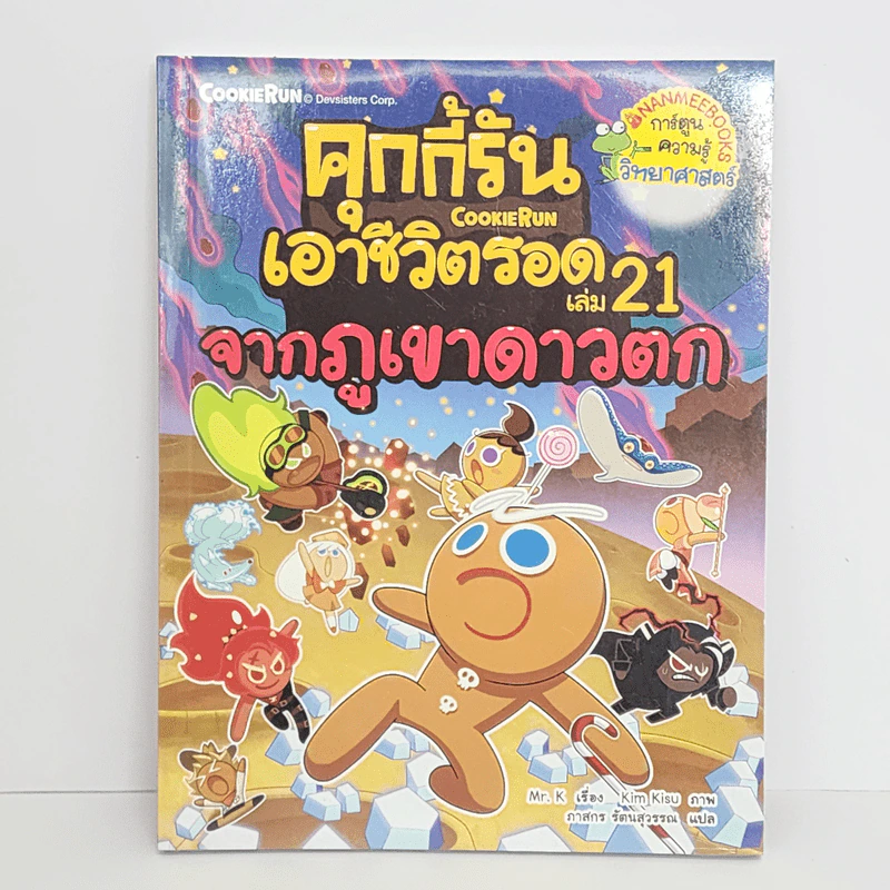 คุกกี้รันเอาชีวิตรอด เล่ม 21 จากภูเขาดาวตก รูปที่ 1