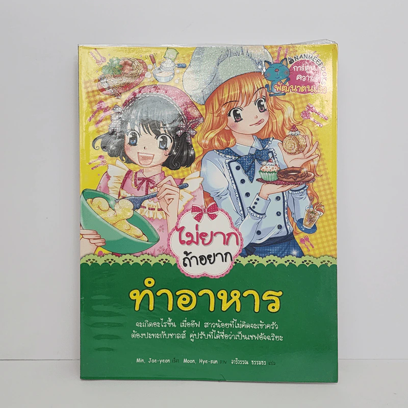 ไม่ยากถ้าอยากทำอาหาร รูปที่ 1