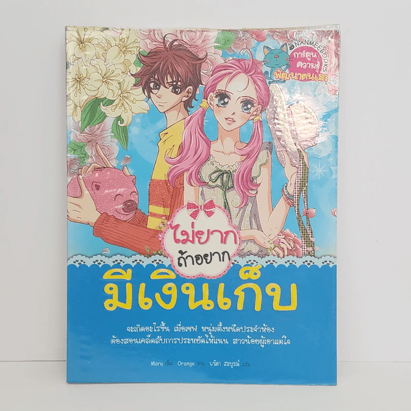 ไม่ยากถ้าอยากมีเงินเก็บ รูปที่ 1