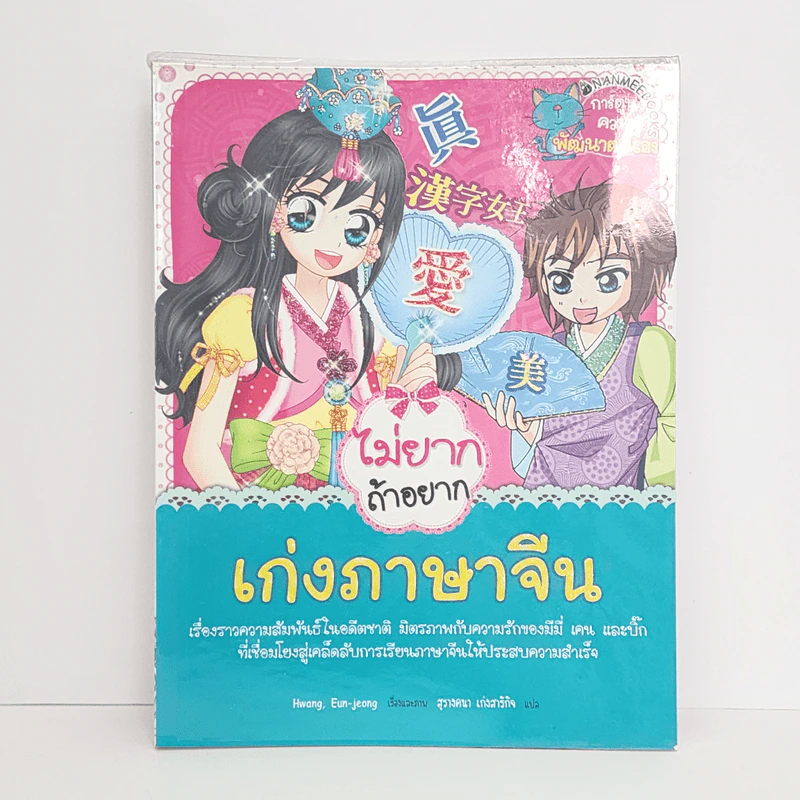 ไม่ยากถ้าอยากเก่งภาษาจีน รูปที่ 1