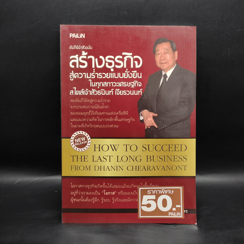 คัมภีร์เจ้าสัวฉบับสร้างธุรกิจสู่ความร่ำรวยแบบยั่งยืนในทุกสภาวะเศรษฐกิจ สไตล์เจ้าสัวธนินท์ เจียรวนนท์ รูปที่ 1