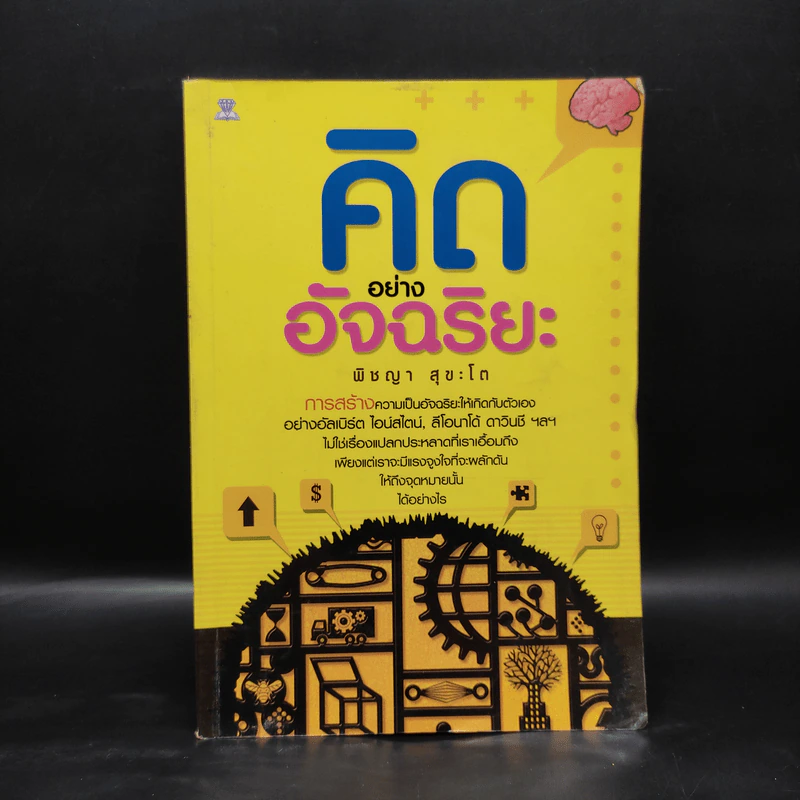 คิดอย่างอัจฉริยะ - พิชญา สุขะโต รูปที่ 1