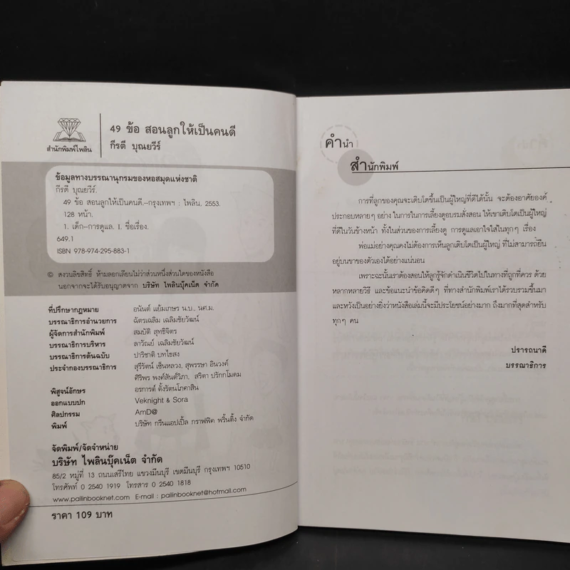 49 ข้อสอนลูกให้เป็นคนดี รักลูกต้องสอนลูกให้ถูกทาง - กีรตี บุณยวีร์ รูปที่ 5