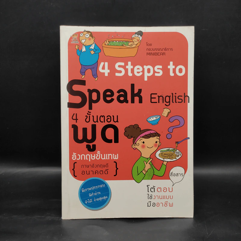 4 Steps to Speak English 4 ขั้นตอนพูดอังกฤษขั้นเทพ รูปที่ 1