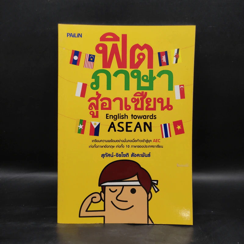 ฟิตภาษาสู่อาเซียน - สุทัศน์-จิรโชติ สังคะพันธ์ รูปที่ 1