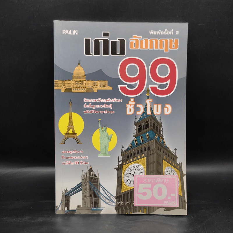 เก่งอังกฤษ 99 ชั่วโมง - ซาร่า บาห์นฟิลด์ รูปที่ 1