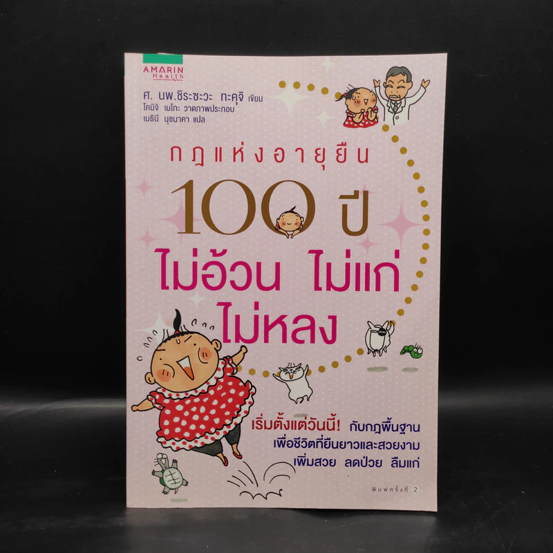 กฎแห่งอายุยืน 100 ปี ไม่อ้วนไม่แก่ไม่หลง - ทะคุจิ ชิระซะวะ รูปที่ 1