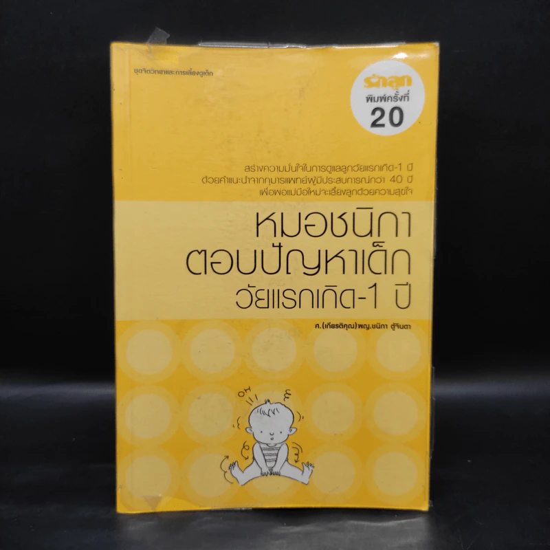 หมอชนิกาตอบปัญหาเด็กวัยแรกเกิด-1 ปี - ศ.พญ.ชนิกา ตู้จินดา รูปที่ 1