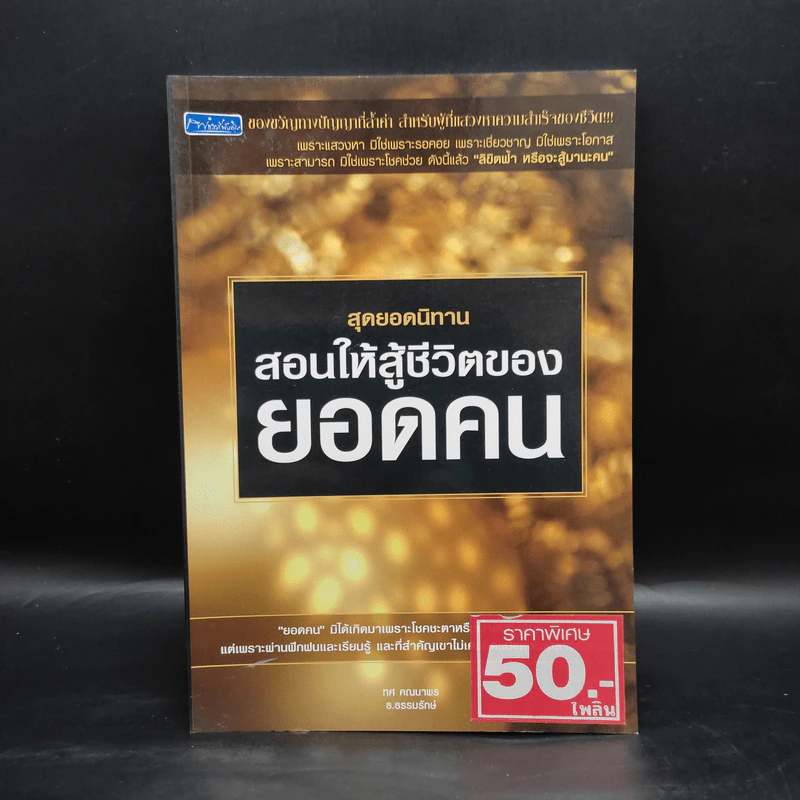 สุดยอดนิทาน สอนให้สู้ชีวิตของยอดคน - ทศ คณนาพร ธ.ธรรมรักษ์ รูปที่ 1
