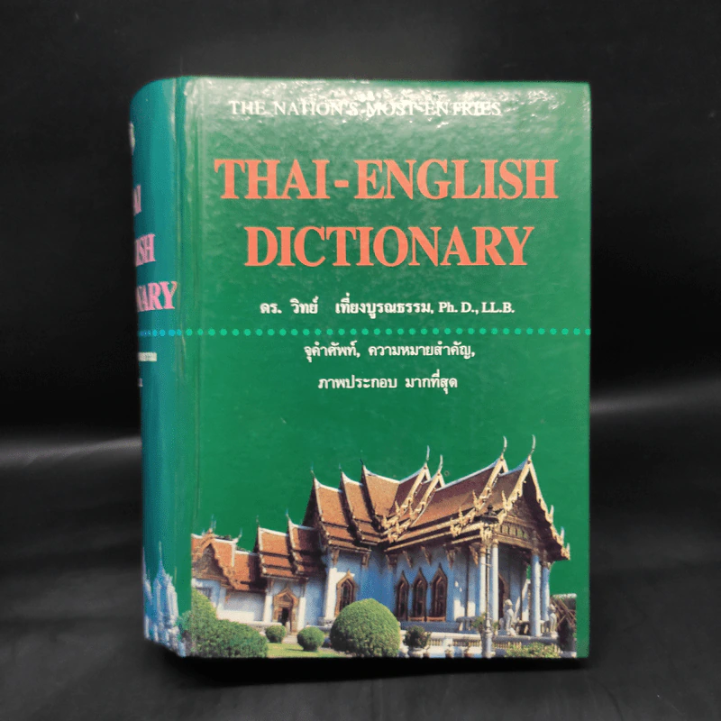 Thai-English Dictionary - ดร.วิทย์ เที่ยงบูรณธรรม รูปที่ 1