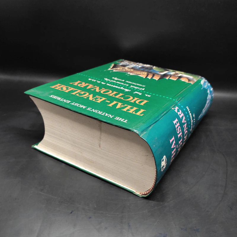 Thai-English Dictionary - ดร.วิทย์ เที่ยงบูรณธรรม รูปที่ 5