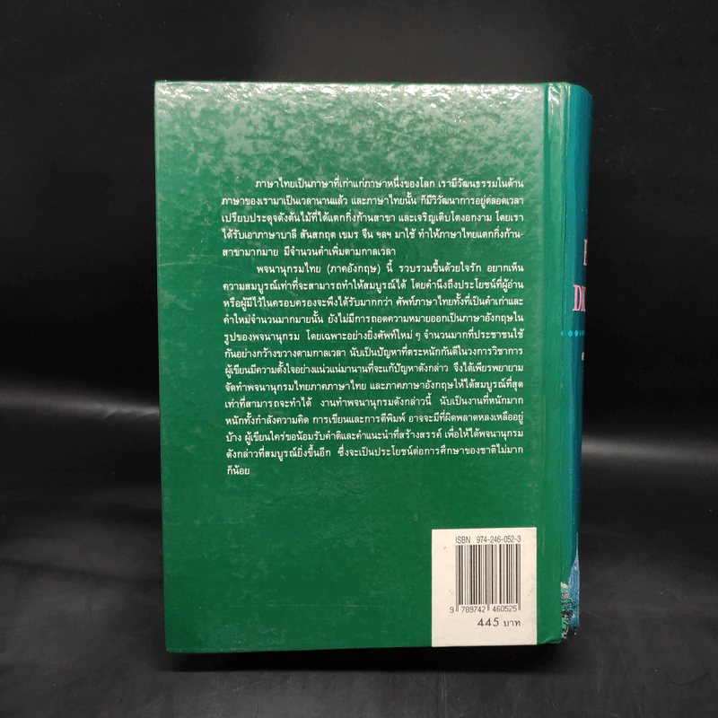 Thai-English Dictionary - ดร.วิทย์ เที่ยงบูรณธรรม รูปที่ 2