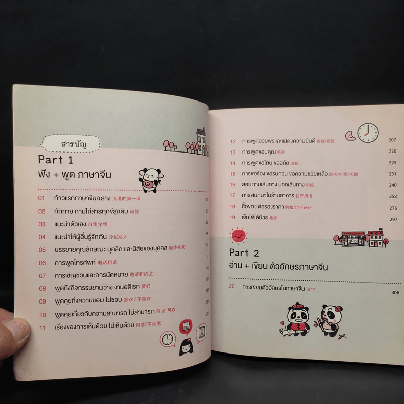 ฟัง พูด อ่าน เขียน จีนกลาง Step by Step - เขมมภัคค์ ชินสมุทร รูปที่ 6