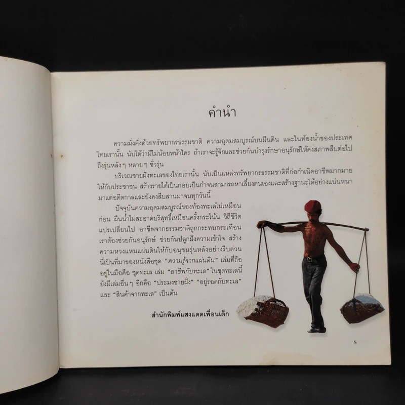 ความรู้จากแผ่นดิน ชุดทะเล อาชีพจากทะเล รูปที่ 6