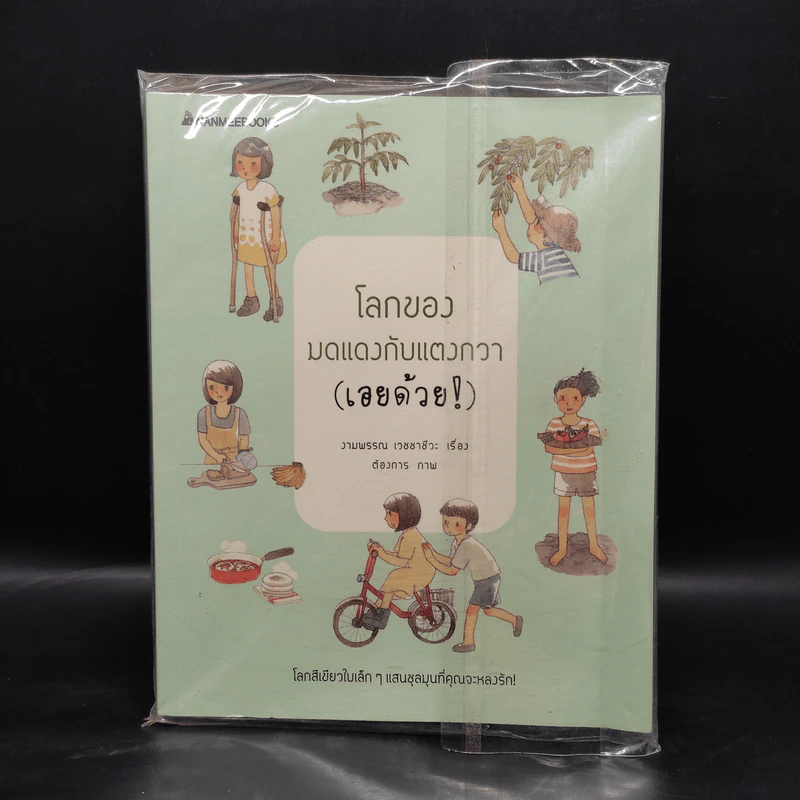 โลกของมดแดงกับแตงกวา (เอยด้วย) - งามพรรณ เวชชาชีวะ รูปที่ 1