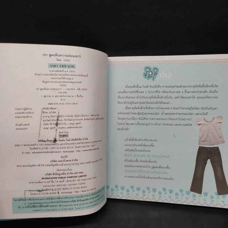 101 สูตรคืนความอ่อนเยาว์ - coco รูปที่ 5