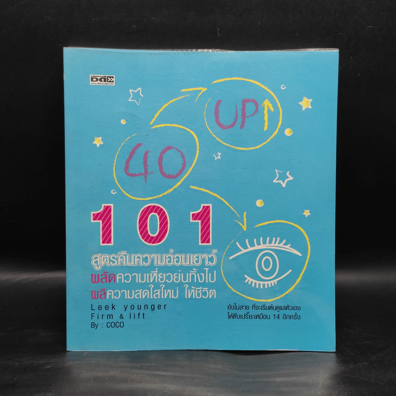 101 สูตรคืนความอ่อนเยาว์ - coco รูปที่ 1