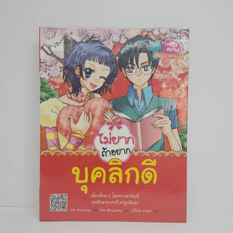 ไม่ยากถ้าอยาก บุคลิกดี รูปที่ 1