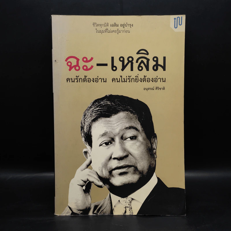 ฉะ-เหลิม คนรักต้องอ่าน คนไม่รักยิ่งต้องอ่าน - อนุสรณ์ ศิริชาติ รูปที่ 1