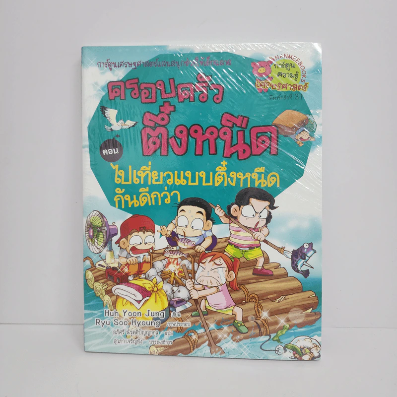 ครอบครัวตึ๋งหนืด ตอน ไปเที่ยวแบบตึ๋งหนืดกันดีกว่า รูปที่ 1