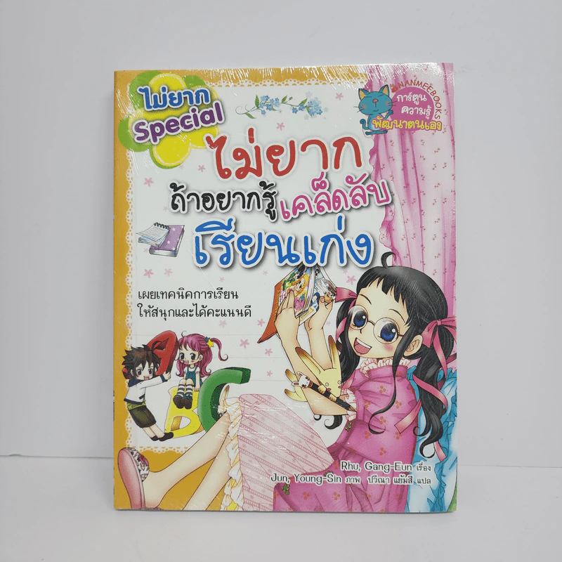 ไม่ยาก Special ไม่ยากถ้าอยากรู้เคล็ดลับเรียนเก่ง รูปที่ 1