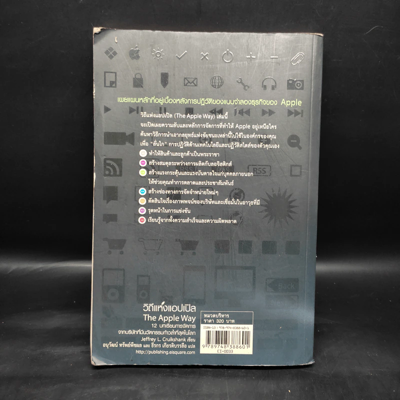 วิถีแห่งแอปเปิล The Apple Way - Jeffrey L. Cruikshank รูปที่ 2