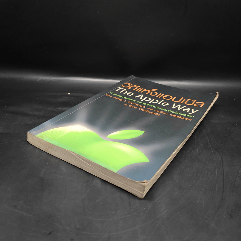 วิถีแห่งแอปเปิล The Apple Way - Jeffrey L. Cruikshank รูปที่ 4