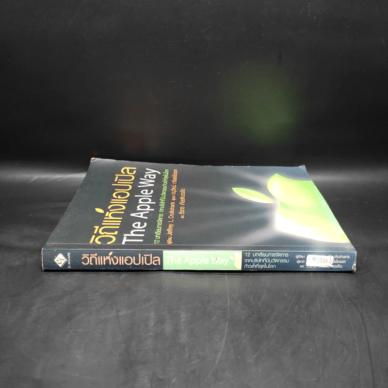 วิถีแห่งแอปเปิล The Apple Way - Jeffrey L. Cruikshank รูปที่ 3