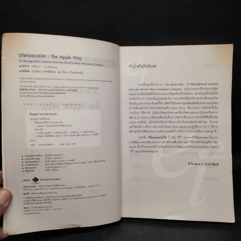 วิถีแห่งแอปเปิล The Apple Way - Jeffrey L. Cruikshank รูปที่ 5
