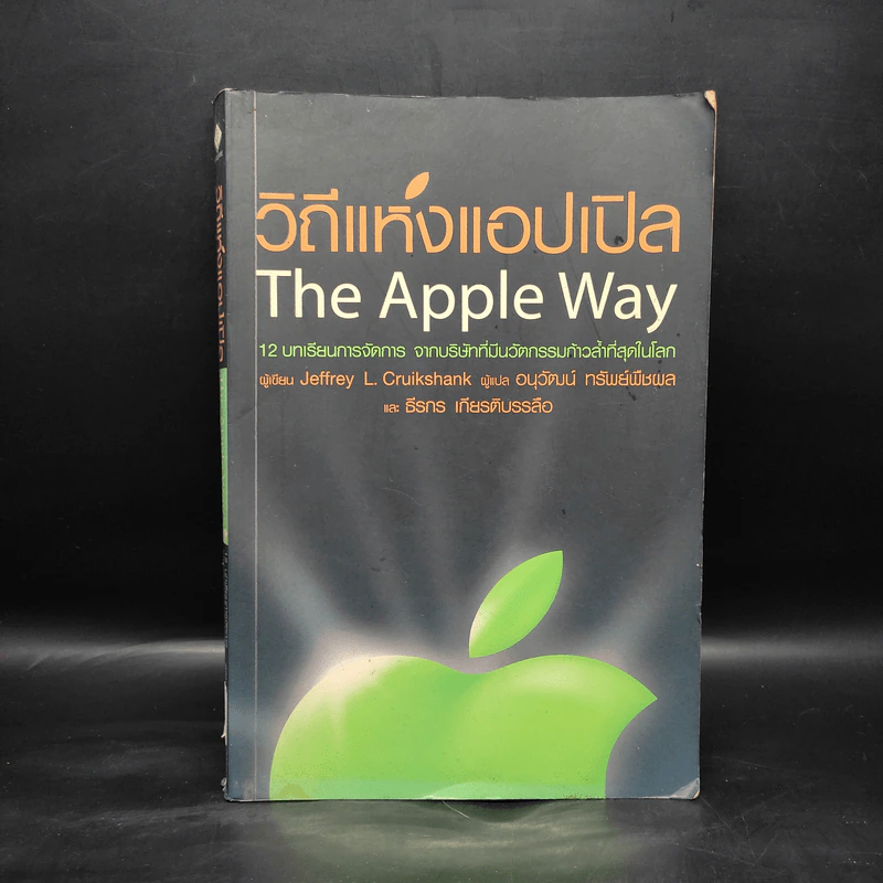 วิถีแห่งแอปเปิล The Apple Way - Jeffrey L. Cruikshank รูปที่ 1