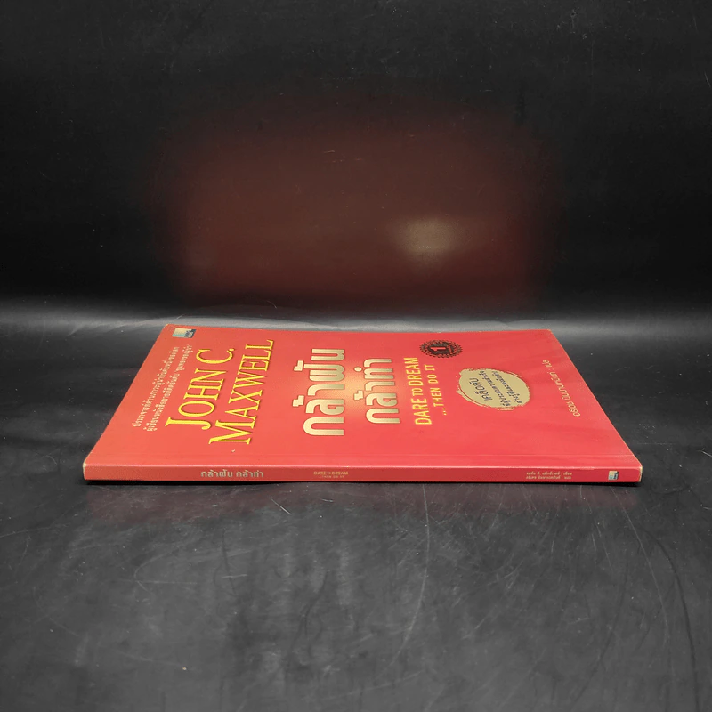 กล้าฝัน กล้าทำ - John C. Maxwell รูปที่ 3