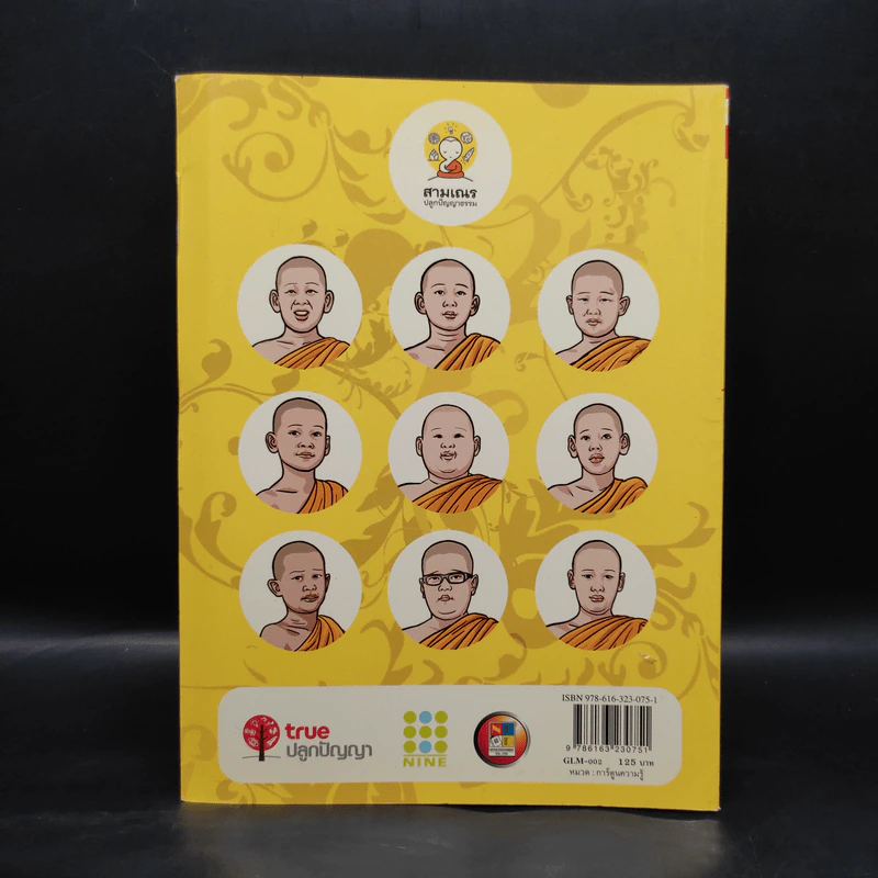 การ์ตูนสามเณรปลูกปัญญาธรรม สังคหวัตถุ 4 รูปที่ 2