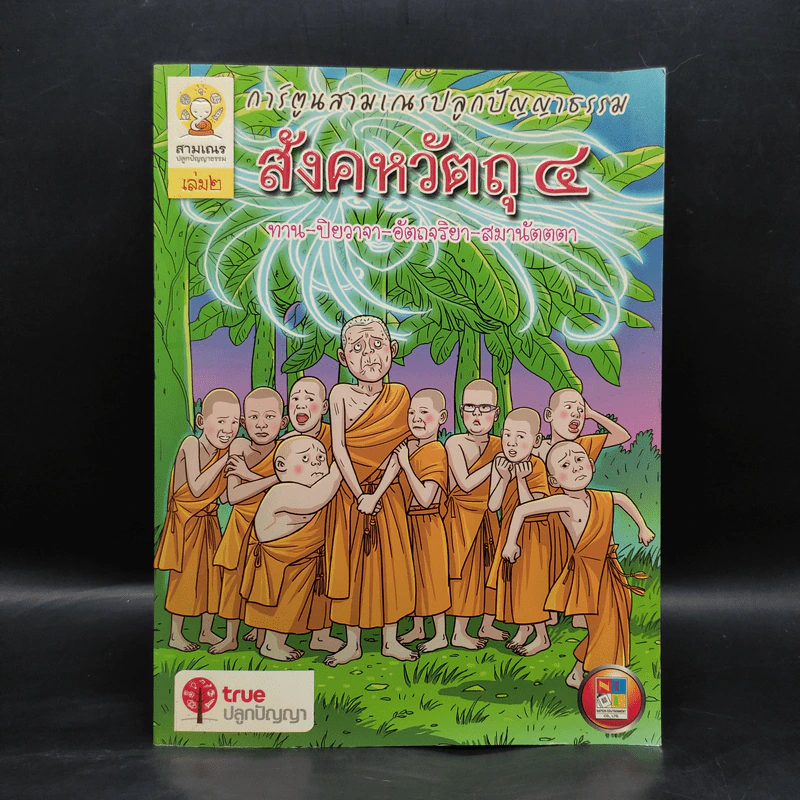 การ์ตูนสามเณรปลูกปัญญาธรรม สังคหวัตถุ 4 รูปที่ 1