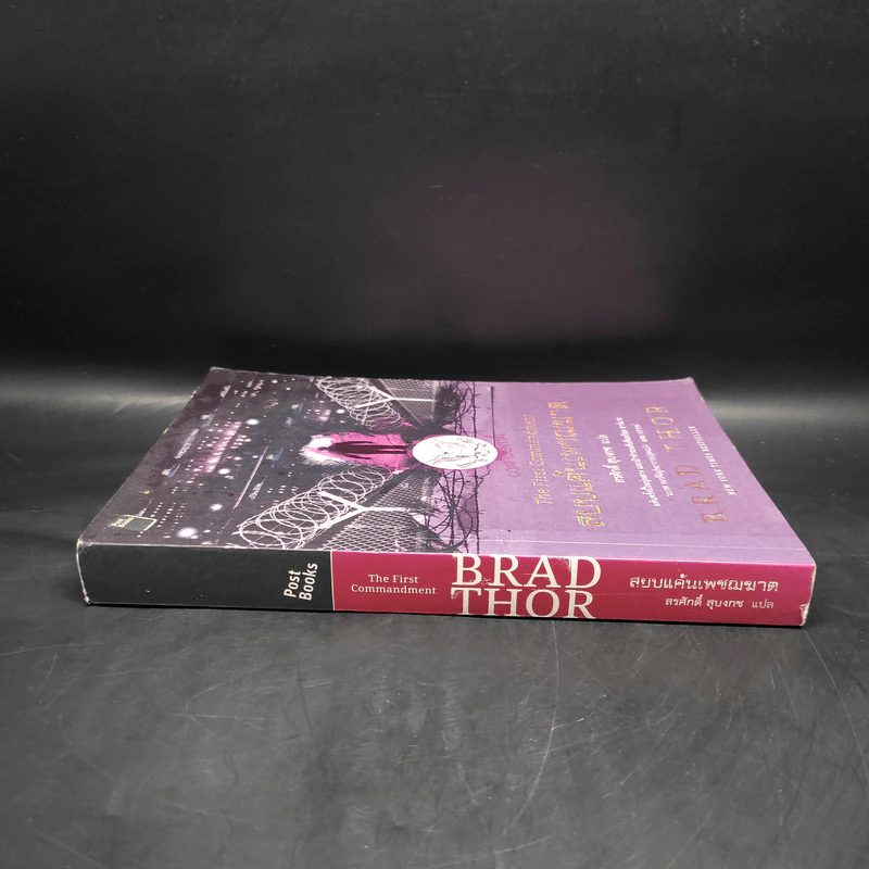 สยบแค้นเพชฌฆาต - Brad Thor รูปที่ 3