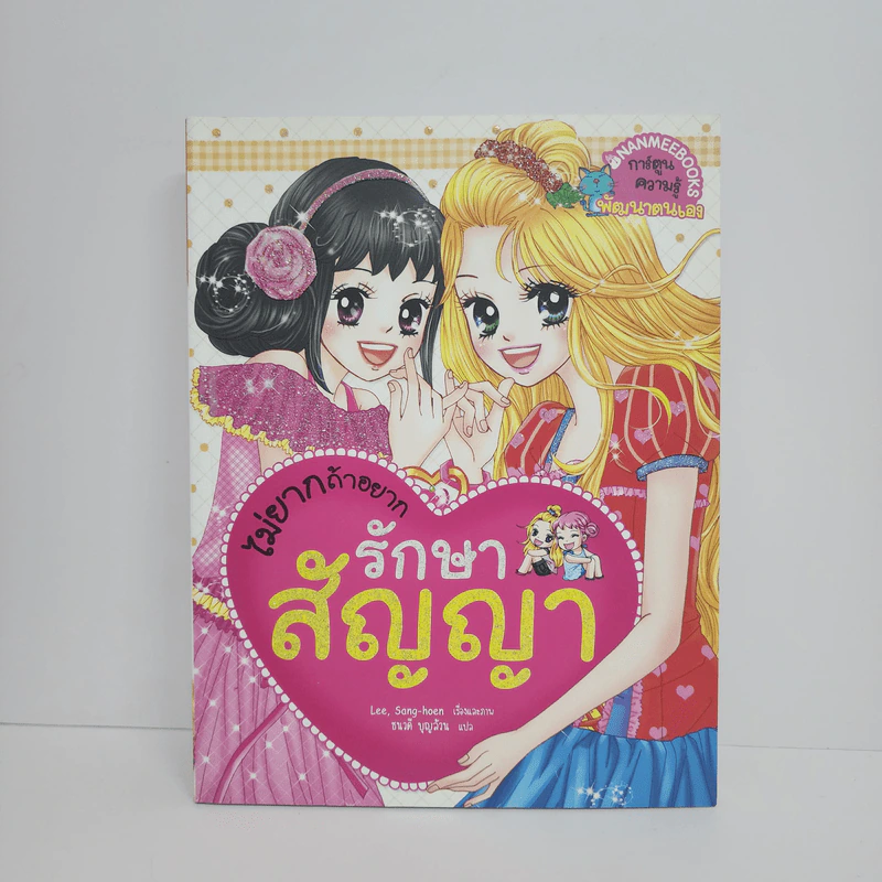 ไม่ยากถ้าอยากรักษาสัญญา รูปที่ 1