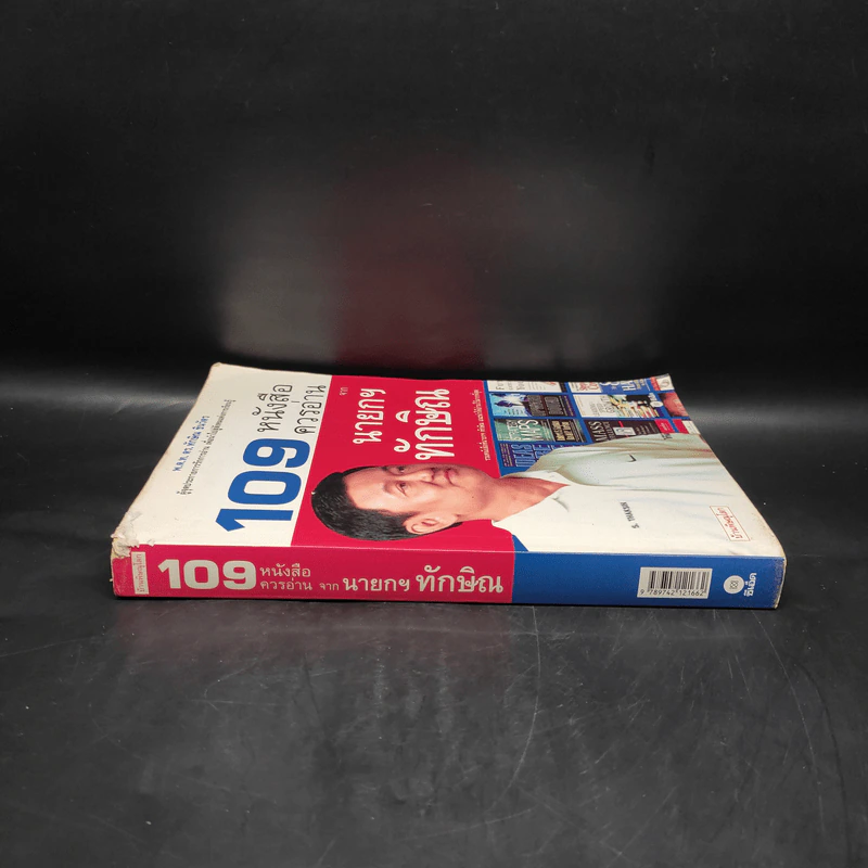 109 หนังสือควรอ่าน จาก นายกฯ ทักษิณ รูปที่ 3