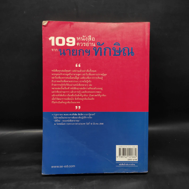 109 หนังสือควรอ่าน จาก นายกฯ ทักษิณ รูปที่ 2
