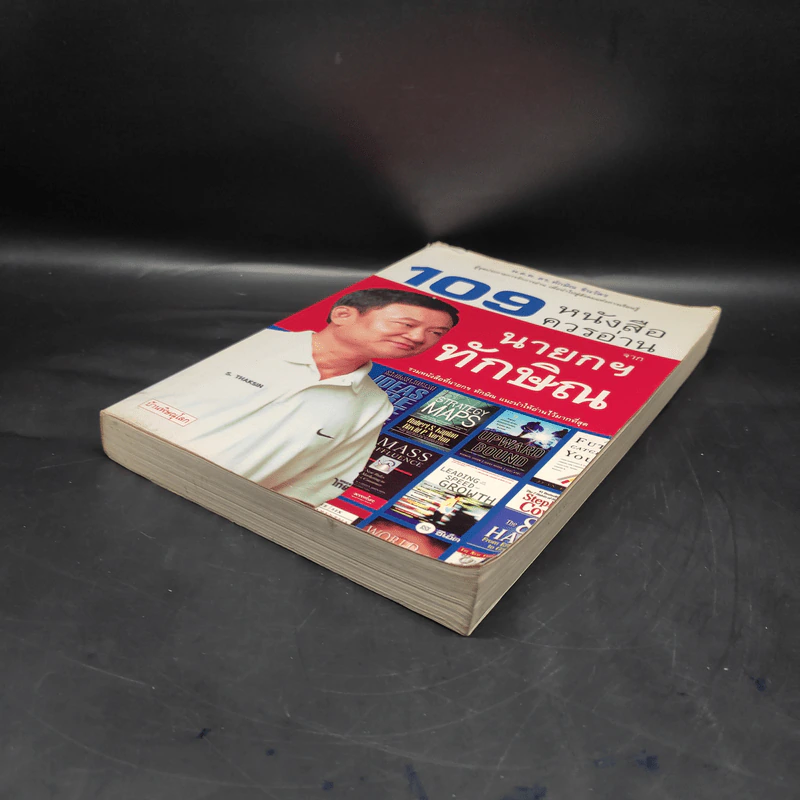 109 หนังสือควรอ่าน จาก นายกฯ ทักษิณ รูปที่ 4
