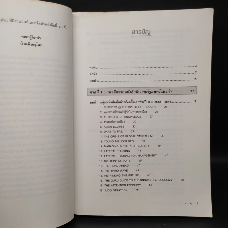 109 หนังสือควรอ่าน จาก นายกฯ ทักษิณ รูปที่ 6