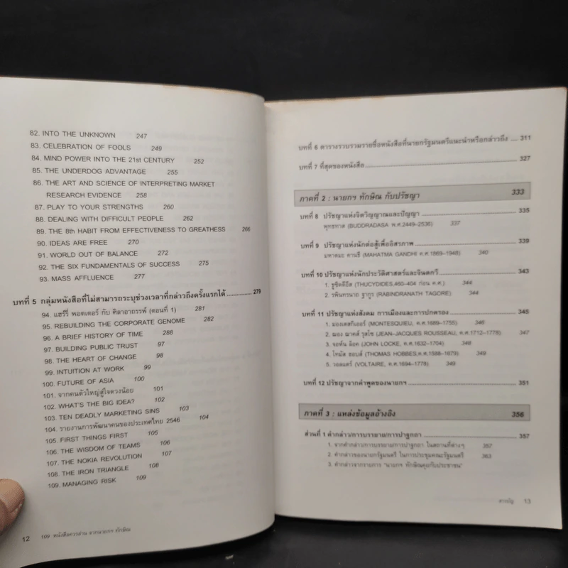 109 หนังสือควรอ่าน จาก นายกฯ ทักษิณ รูปที่ 8