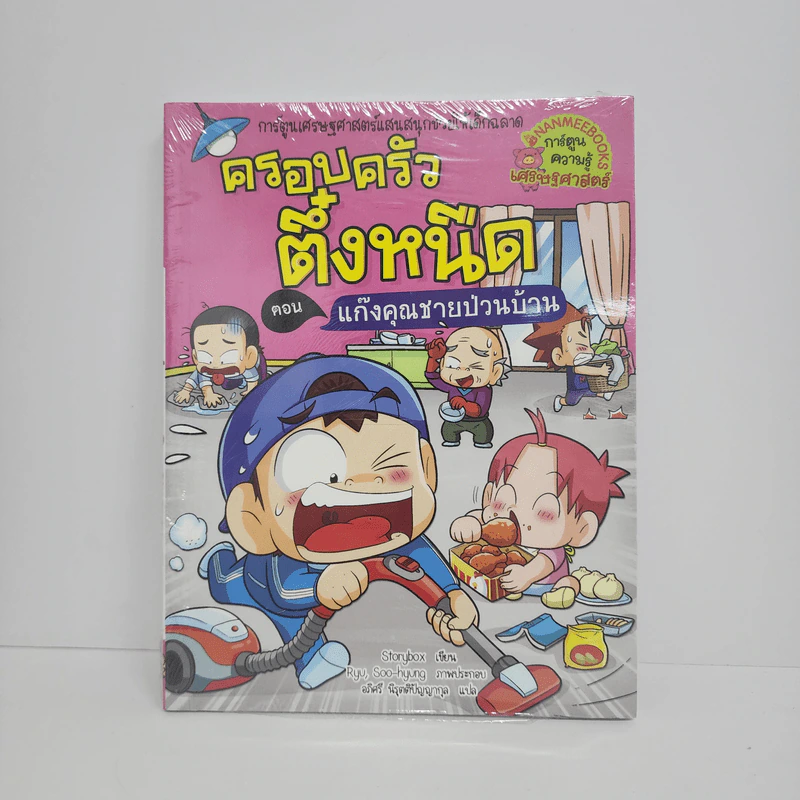 ครอบครัวตึ๋งหนืด ตอน แก๊งคุณชายป่วนบ้าน รูปที่ 1