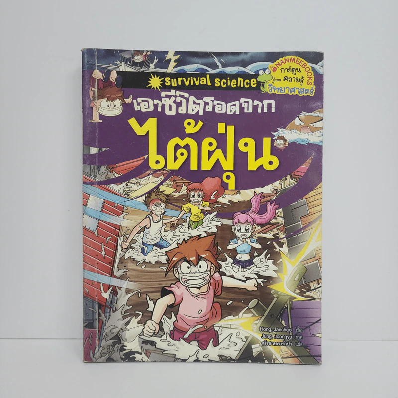 เอาชีวิตรอดจากไต้ฝุ่น รูปที่ 1