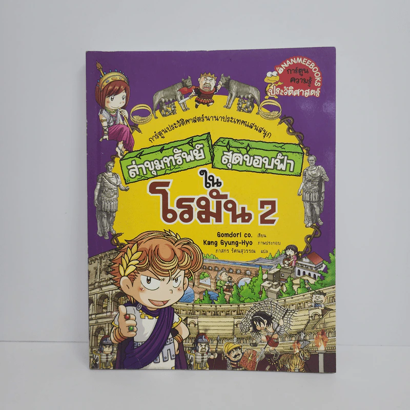 ล่าขุมทรัพย์สุดขอบฟ้าในโรมัน 2 รูปที่ 1