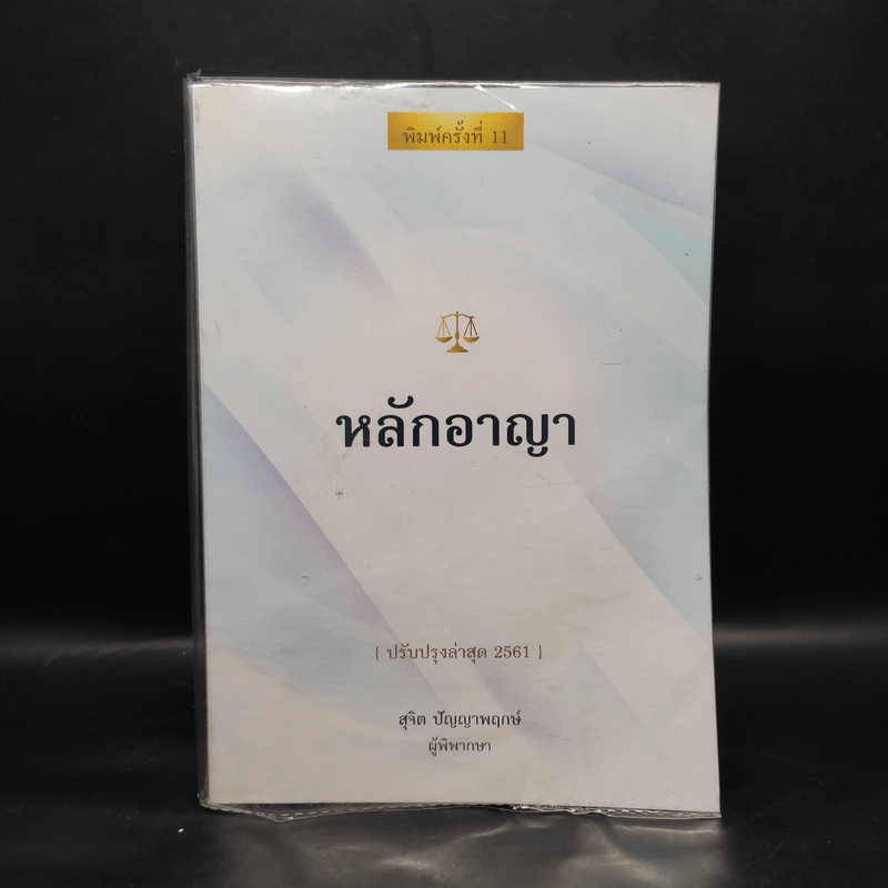 หลักอาญา (ปรับปรุงล่าสุด 2561) - สุจิต ปัญญาพฤกษ์ รูปที่ 1