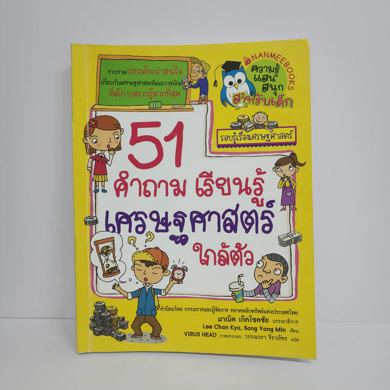 51 คำถาม เรียนรู้ เศรษฐศาสตร์ใกล้ตัว รูปที่ 1