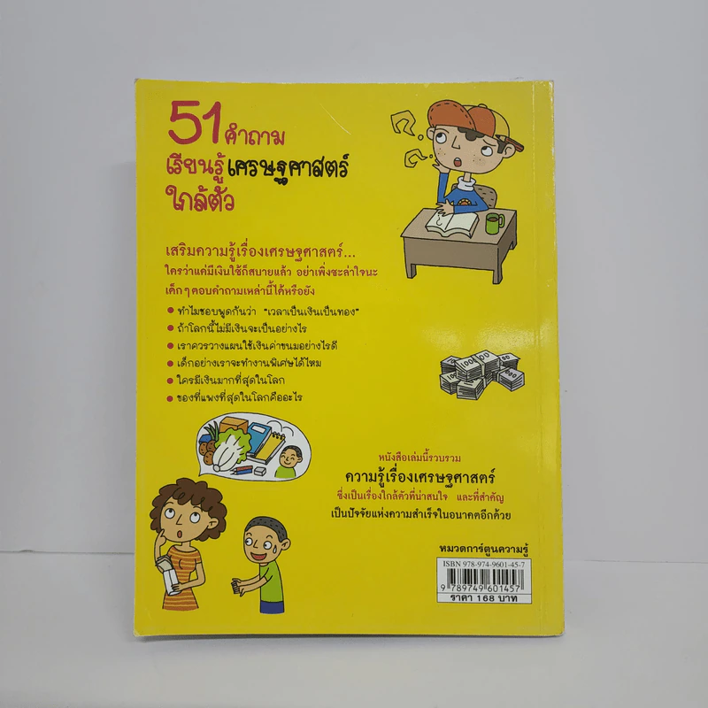 51 คำถาม เรียนรู้ เศรษฐศาสตร์ใกล้ตัว รูปที่ 3