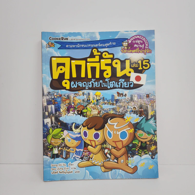 คุกกี้รัน เล่ม 15 ผจญภัยในโตเกียว รูปที่ 1
