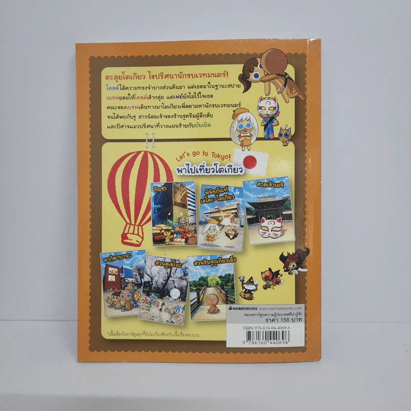 คุกกี้รัน เล่ม 15 ผจญภัยในโตเกียว รูปที่ 3